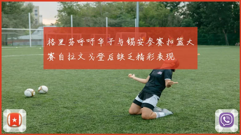 格里芬呼吁华子与锡安参赛扣篮大赛自拉文戈登后缺乏精彩表现