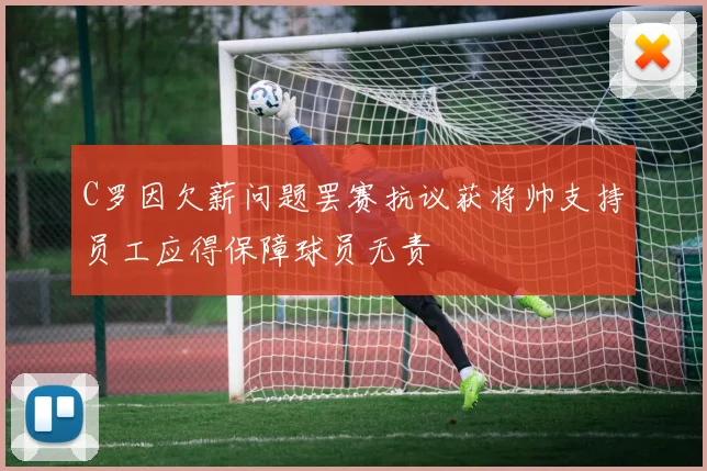C罗因欠薪问题罢赛抗议获将帅支持员工应得保障球员无责