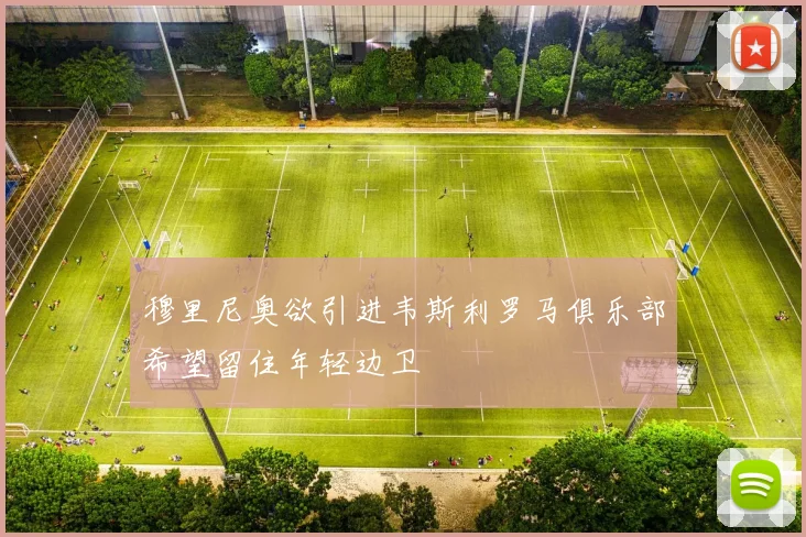 穆里尼奥欲引进韦斯利罗马俱乐部希望留住年轻边卫