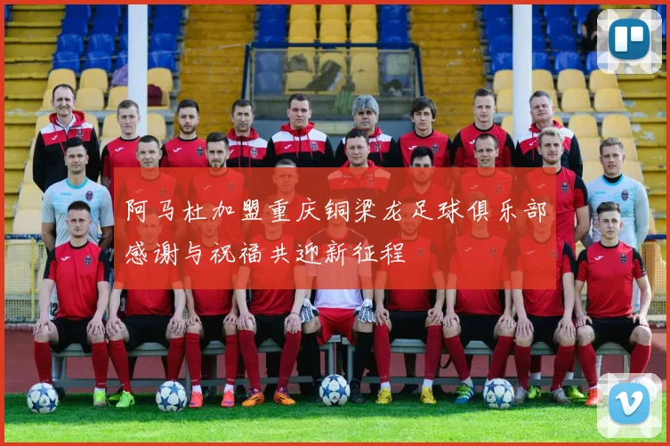 阿马杜加盟重庆铜梁龙足球俱乐部感谢与祝福共迎新征程